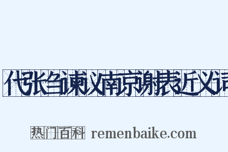代张刍谏议南京谢表近义词是什么意思的图片